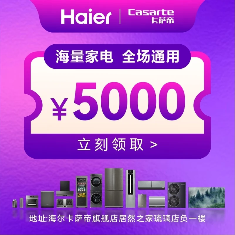 Exclusive for Jinjiang District consumption coupon activity (Haier home appliances and home furnishing category) 5000