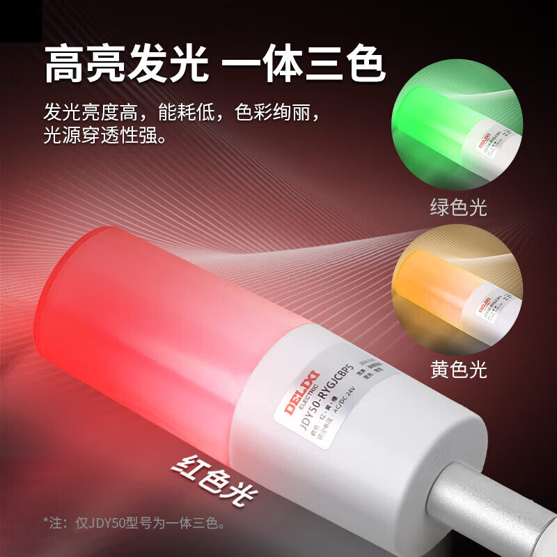 Delixi Electric multi-color LED warning light, high brightness, high decibel red, yellow and green, three-color sound and light alarm light, 3 sections W always bright AC220V15cm pole flat disc