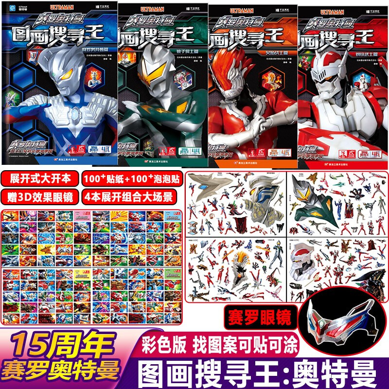 Themed Visual Discovery Ultraman Zero Picture Search King Bubble Sticker Set The more you play, the smarter you become. Children's puzzle to improve concentration and thinking training. Manual and brain cartoon sticker bubbles. Repeated stickers. Handmade sticker book.