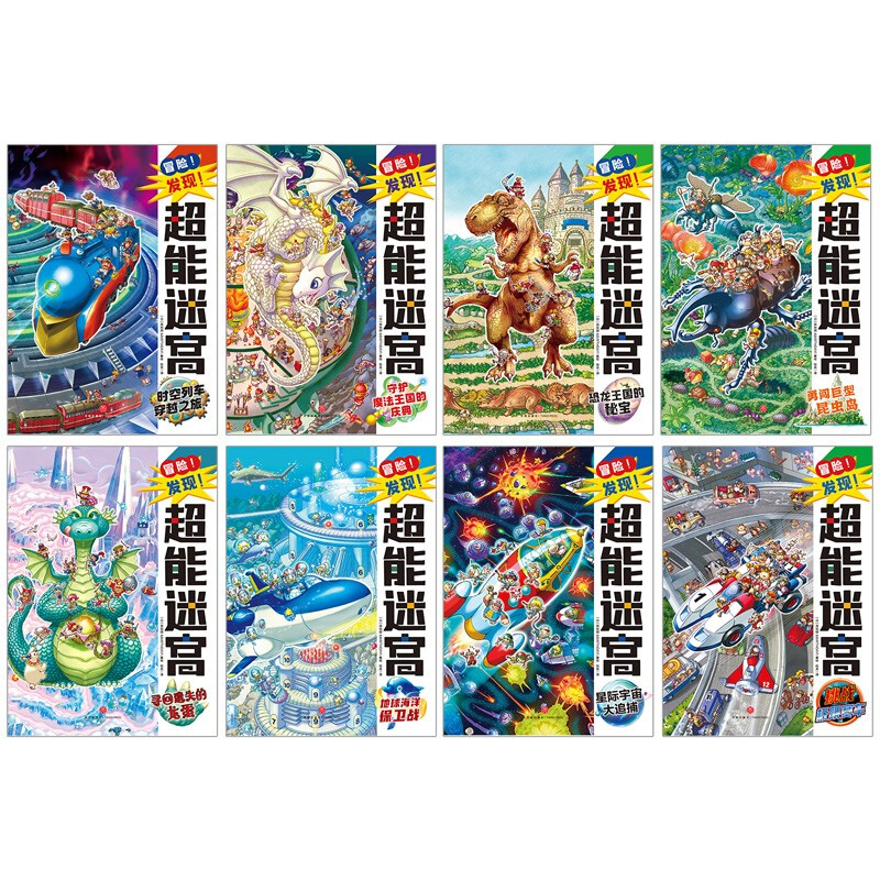Adventure! Discovery! Super Maze Super Maze (8 volumes in total) (ceiling-level maze book that has been popular overseas for 15 years)