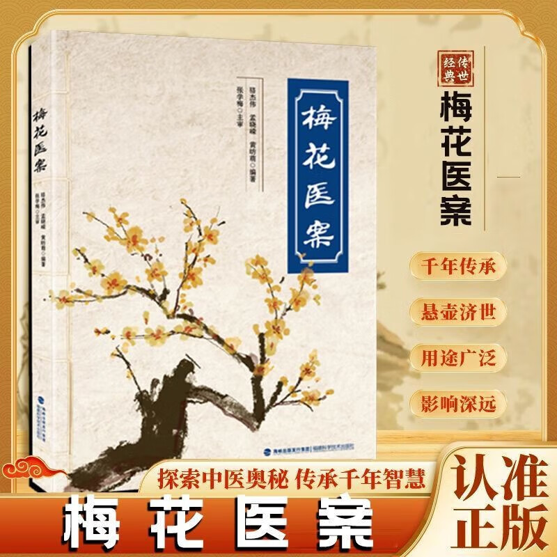 Plum Blossom Medical Records, Plum Blossom Version of Cold and Dampness Medical Records, Collection of classic medical records of famous old Chinese medicine practitioners across the country, Plum Blossom Version of Medical Records, treatment experience, clinical demonstration of ancient prescriptions and modern Chinese medical books, Plum Blossom Medical Records
