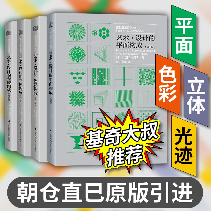 Genuine spot three major composition series textbooks (art design color + plane + three-dimensional + light trace composition, 4 volumes in total) four major compositions Asakura Naomi Four major compositions set 4 volumes (Asakura Naomi)
