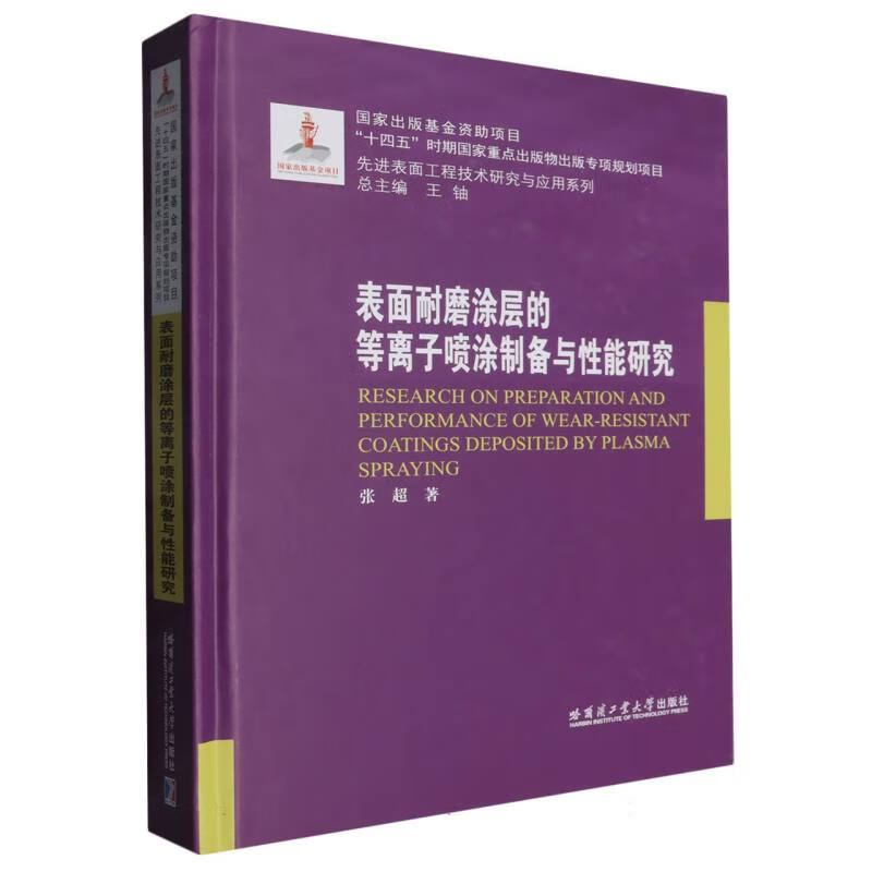 Research on plasma spraying preparation and performance of surface wear-resistant coating (2023 Materials Fund)