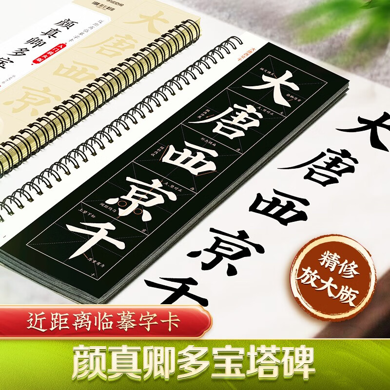 Huaxia Wanjuan brush close-up high-definition copying and fine-grained large character cards, entry-level enlarged version of Yan Zhenqing Duobao Pagoda Stele Middle Volume, soft pen adult beginners copying character cards, brush copybooks