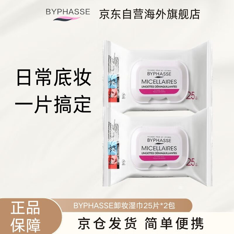 BYPHASSE BYPHASSE makeup remover wipes 25 pieces * 2 pack clean and non-irritating eye and lip moisturizing birthday gift for women
