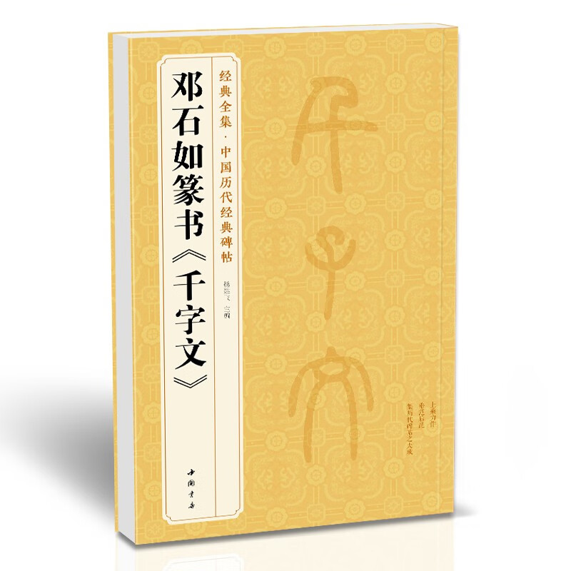 Deng Shiru Seal Script <Thousand Characters> Small Seal Script Seal Style Brush Copybook Calligraphy Student Adult Copying Practice Ancient Calligraphy Translation Simplified Annotation Original Stele Original Paste Book
