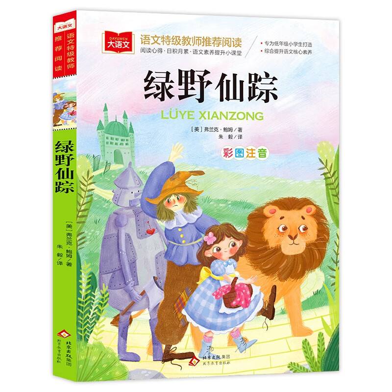 The Wizard of Oz, color picture phonetic version, children's literature, must-read extracurricular reading books for grades 1, 2 and 3, world classic literature, children's masterpieces, fairy tales and story books, large Chinese series, primary school Chinese extracurricular reading classic series