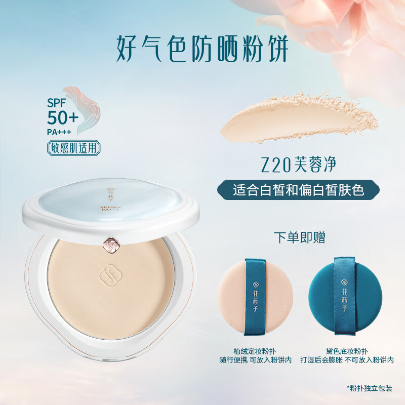 Hua Xizi's popular good-looking sunscreen powder Z20, makeup fixing, concealer, long-lasting makeup 9g, birthday gift for women