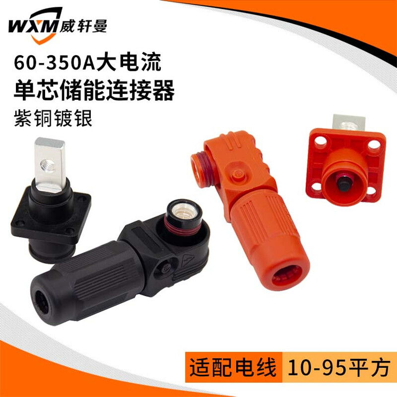Yue Changsheng 60A-350A high current single core energy storage connector energy storage quick plug connector energy storage waterproof OD12350A/95mm copper bar thread type (through wall red (1 set)