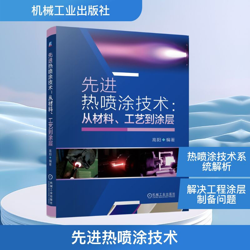 Advanced Thermal Spraying Technology From Materials, Processes to Coatings Machinery Industry Press Edited by Gao Yang Xinhua genuine books with free shipping
