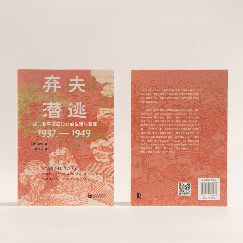 Abandoning Husbands and Absconding: The Life and Crime of Lower-class Women in Peiping during the War (1937-1949)