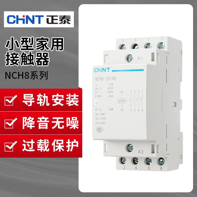 Chint NCH8 household AC contactor 220v single-phase small 40A rail type 25A micro 20A single P 40 NCH8-20