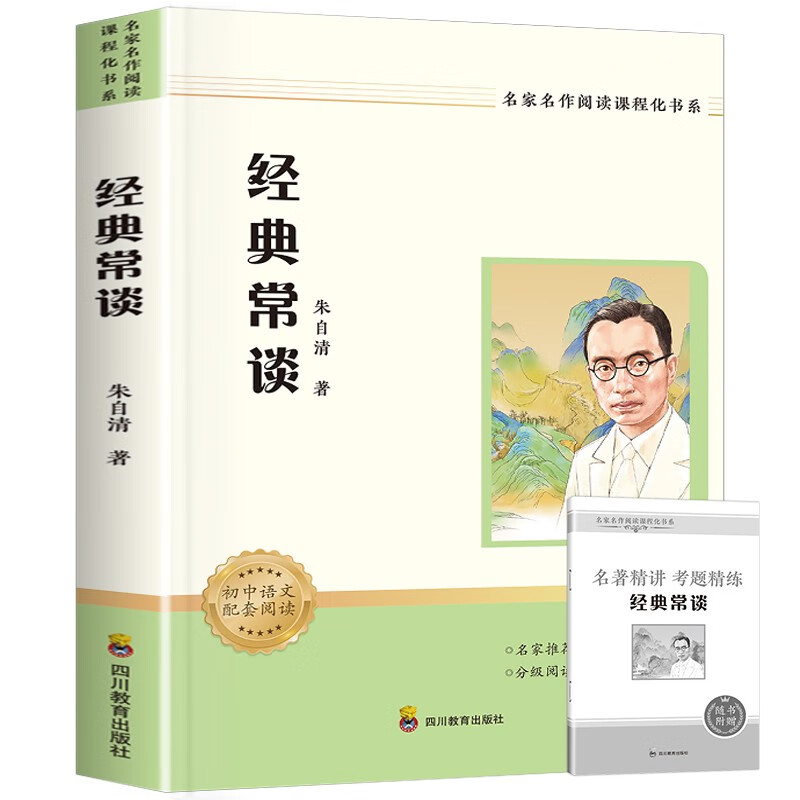 Classics and Frequent Talks, a must-read extracurricular book for the second volume of eighth grade (new curriculum standard), a must-read classic for junior high school, Sichuan Education Press, applicable to People's Education Edition, People's Education Press, junior high school Chinese textbook supporting reading, Zhu Ziqing's original unabridged complete version for barrier-free students, and a free Classics and Frequent Talks test point manual (all 2 volumes)