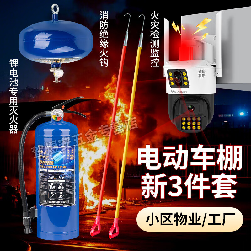 Electric carport lithium battery special fire extinguisher insulated fire hook fire long hook AI camera fire protection three-piece set FG621DR-4G model