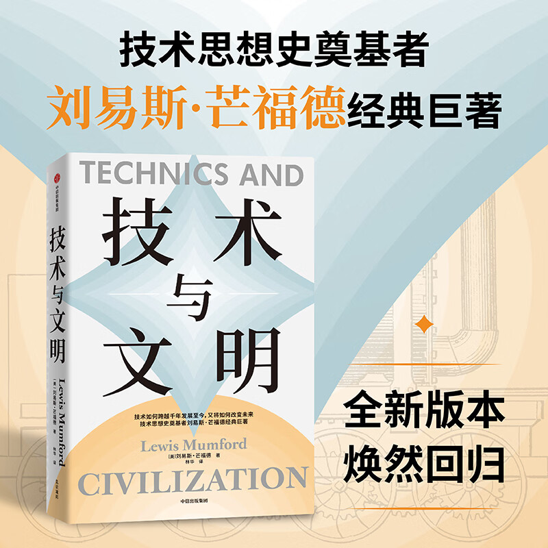 Technology and Civilization (USA) by Lewis Mumford, translated by Lin Hua, foreign philosophy and management, inspirational, genuine books, CITIC Publishing House