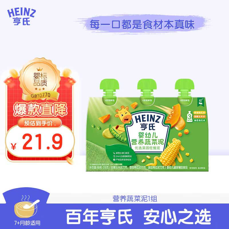 Heinz Select Garden Vegetable Puree Set 72g*3 bags (Baby Complementary Food Snacks Early Stage - 36 Months)