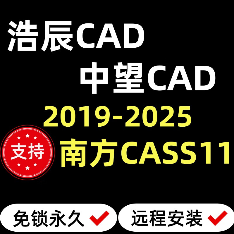Haochen CAD/Zhongwang CAD software can be equipped with Southern CASS11 lock-free permanent activation remote installation Haochen CAD remote installation (no after-sales)
