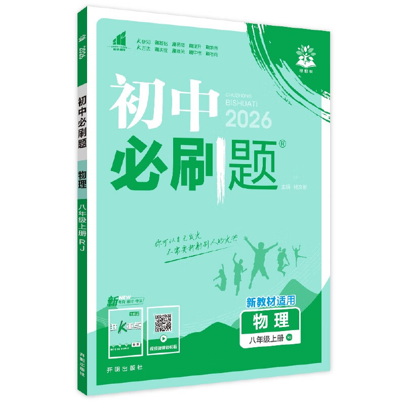 2026 Junior High School Required Questions, Physics for Grade 8, Volume 1, People's Education Edition, Second Grade Textbook, Synchronous Exercise Questions Teaching Assistant, Ideal Tree Books