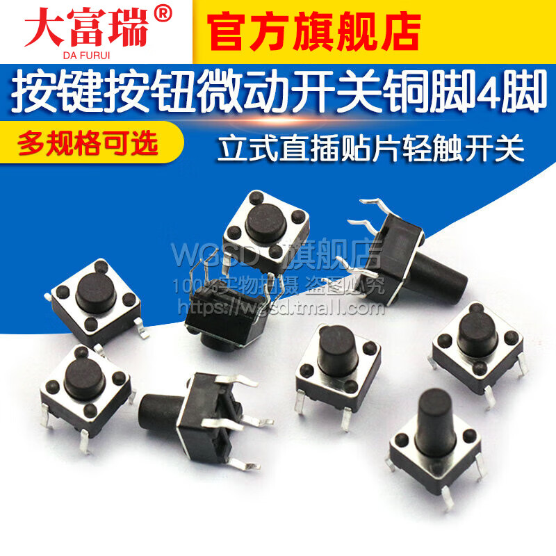 Dafurui 6*6*5MM key button micro touch switch small copper feet four feet 4 feet vertical in-line patch induction cooker copper feet high temperature resistant 6*6*5MM key button micro motion patch (50 pieces)