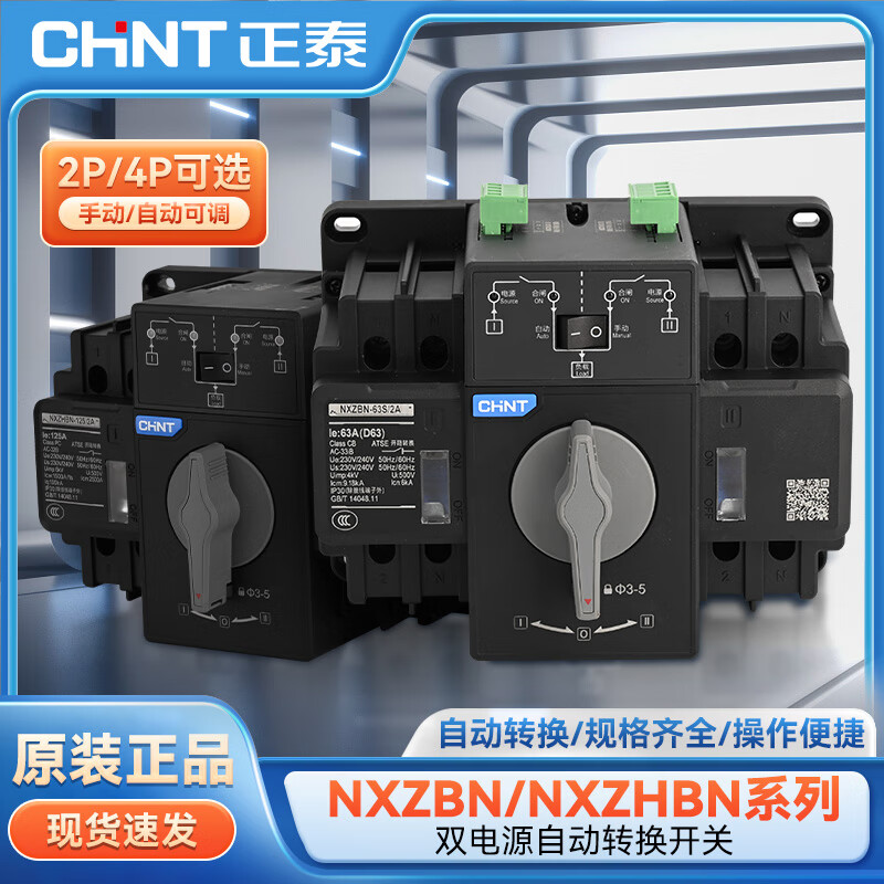 Chint (CHNT) dual power automatic transfer switch NXZBN series PC level manual switching overload protection NXZHBN-125/2A-125