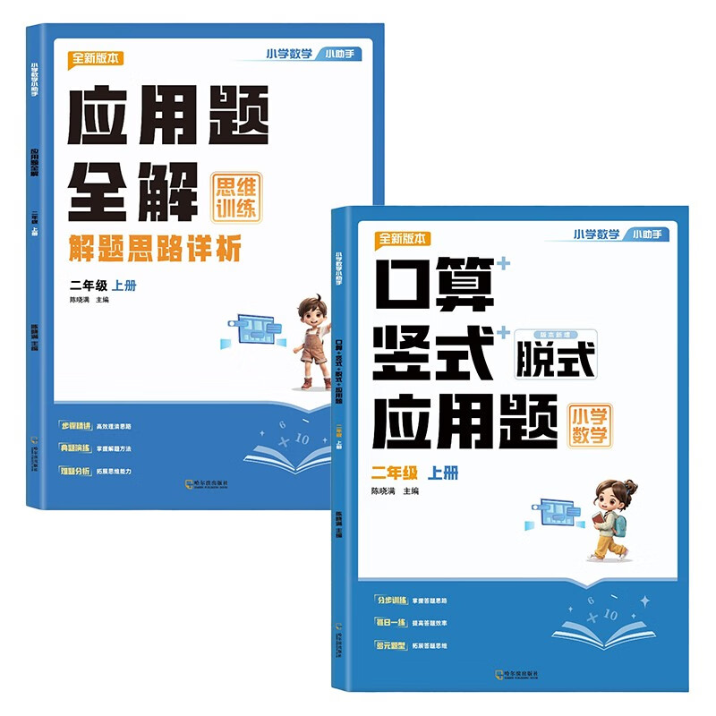 2 volumes of primary school mathematics thinking problem application questions + oral arithmetic vertical detached application problems (first volume for second grade) primary school second grade synchronous textbook oral arithmetic question card synchronous exercise book mathematics special exercises primary school mathematical thinking training detailed analysis of problem-solving ideas