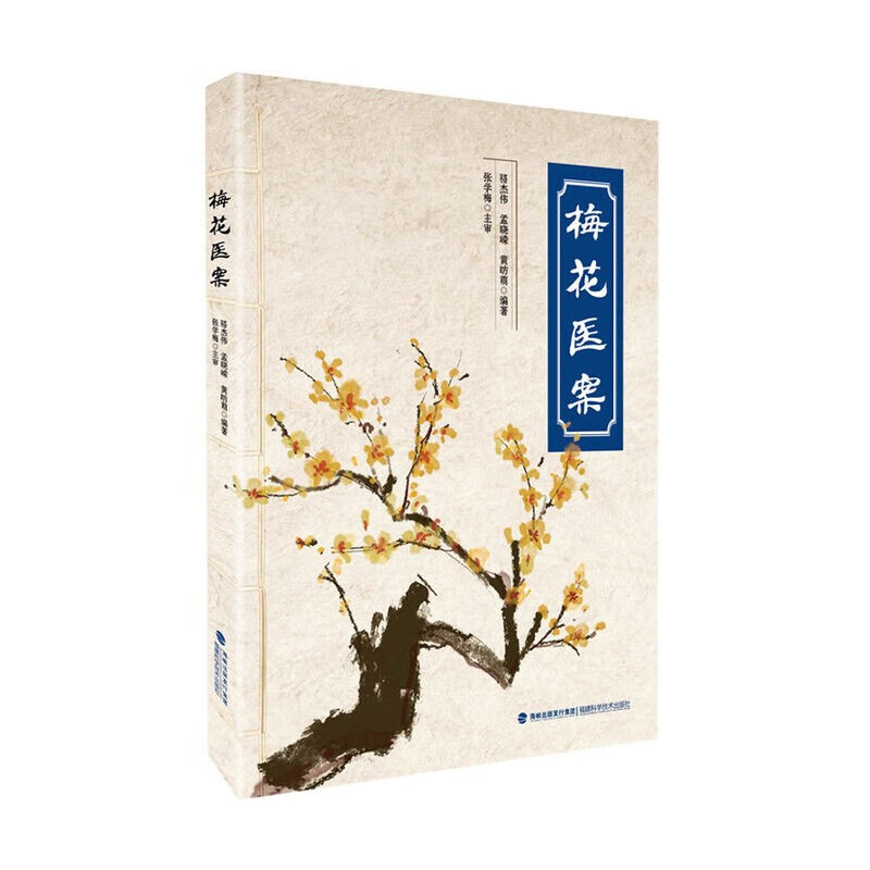 Plum Blossom Medical Records, Plum Blossom Version of Cold and Dampness Medical Records, Collection of classic medical records of famous old Chinese medicine practitioners across the country, Plum Blossom Version of Medical Records, treatment experience, clinical demonstration of ancient prescriptions and modern Chinese medical books, Plum Blossom Medical Records