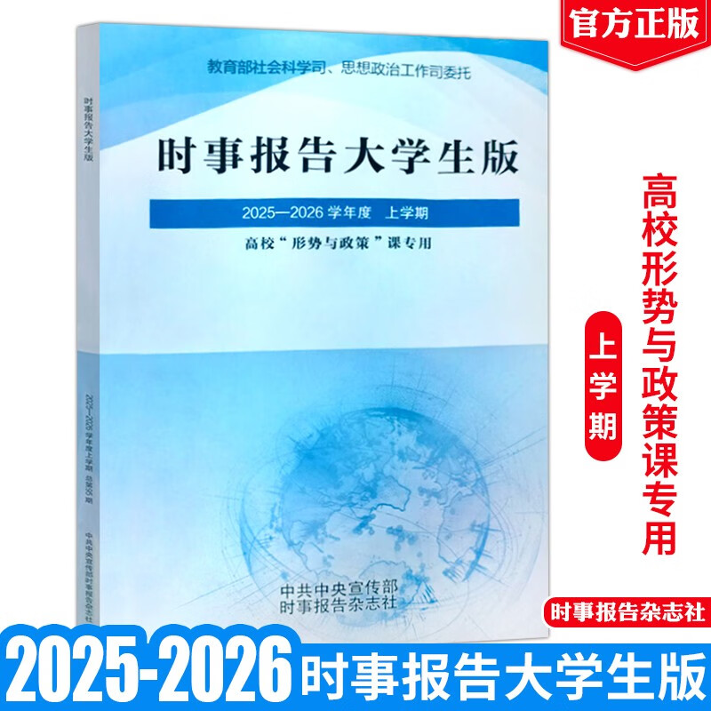Current Affairs Report College Student Edition 2025-2026 Fall Semester Xu Yao 2026 First Semester 95 Semester New Edition Two Courses Public Course Horse Project