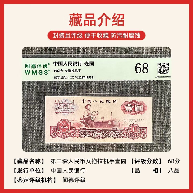 Laicai, the third set of RMB, the third set of uncirculated old banknotes, 1960 1 yuan/one yuan female tractor driver old banknotes