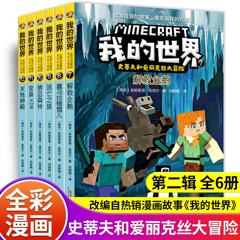 The second volume of the Minecraft Steve and Alex Adventures series, a complete set of 6 authentic books, is a Minecraft comic book, children's logical thinking training educational story book, world adventure story survival guide, game picture book to enhance children's interest in programming, 6-12 year old children's book, a must-read extracurricular reading list for primary school students in grades 4, 5 and 6.