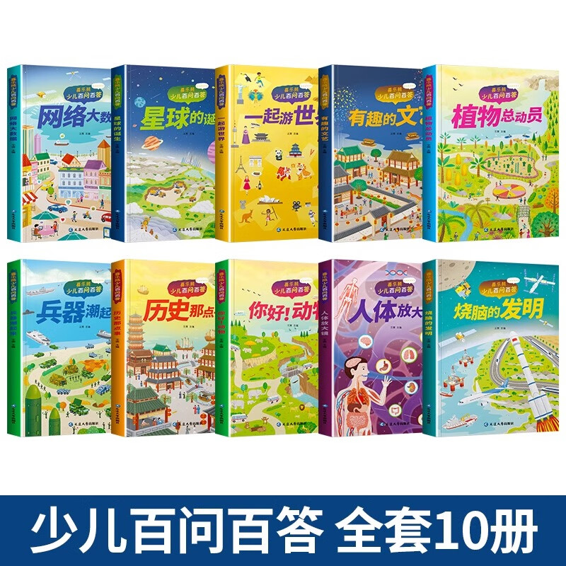 Children's popular science readers, children's hundreds of questions and answers, 10 volumes to satisfy children's desire for knowledge and exploration, animals, plants, planets, science and technology, history, weapons, network, big data, travel the world together, 1 human body magnifying glass