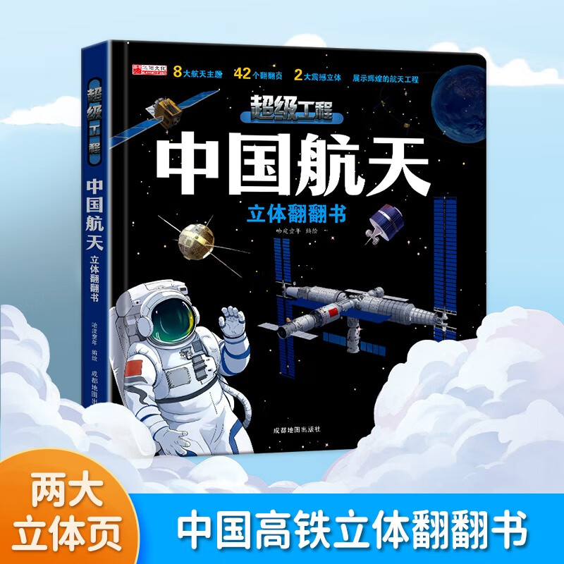 China's Super Project Aerospace High-Speed Railway 3D Three-dimensional Flip Book Children 2-12 Years Old Chinese Science and Technology Popular Science Book