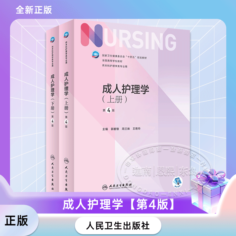 The seventh round of nursing textbooks Adult Nursing Volume 1 and 2 4th Edition Undergraduate Nursing 14th Five-Year Plan Textbooks Internal Medicine and Surgery Gynecology Facial Senses and Skin People's Medical Publishing House