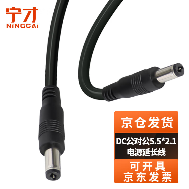 Ningcai (NINGCAI) DC power cord 0.3 square 5/9/12V DC extension cord NC-5521MM220030 maximum 3A current dc5.5*2.1 male to male 0.3m