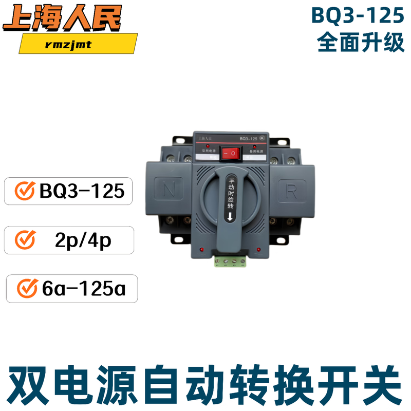 Shanghai People's dual power automatic transfer switch BQ3-125/2p4p63A household 220v switcher 63a 2p220v