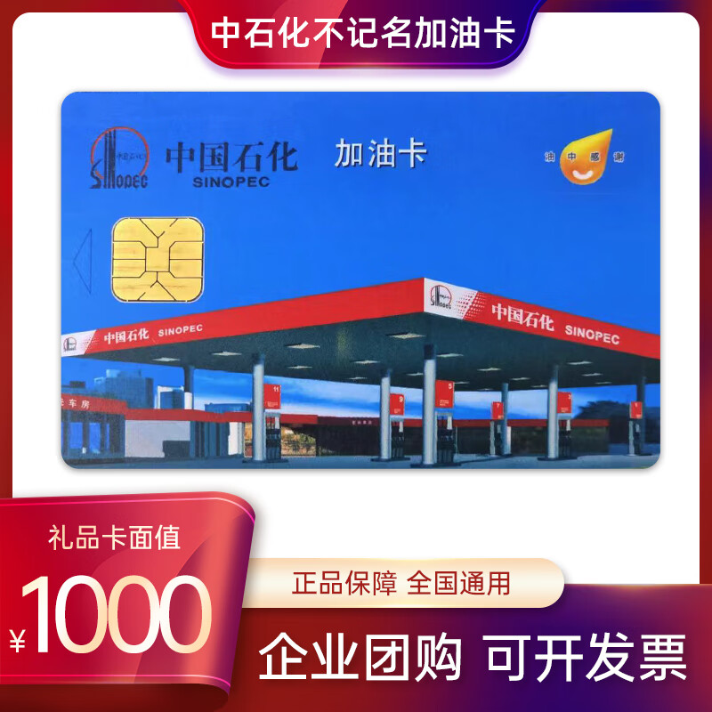 Sinopec fuel card Sinopec unnamed fuel card Sinopec chip card Sinopec fuel card 1000 face value (including ticket)