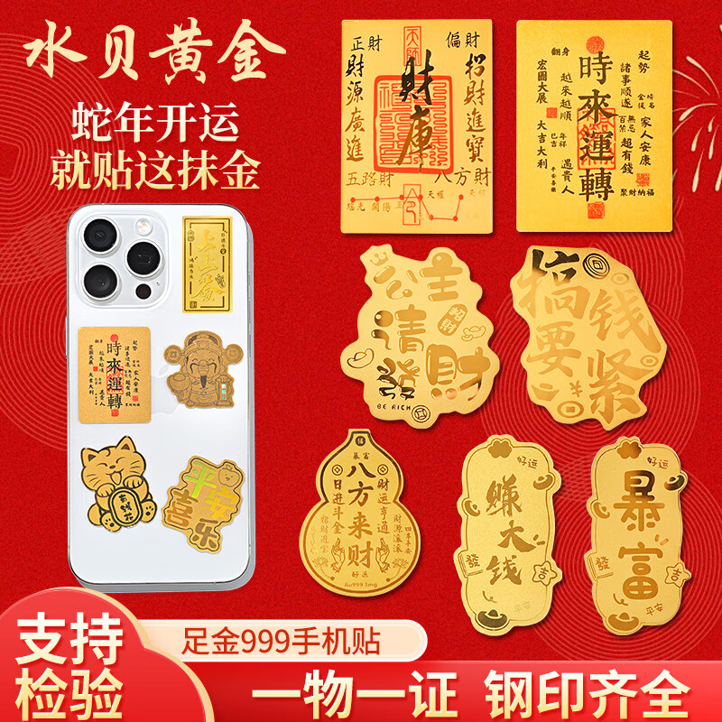 MPPMCK gold mobile phone patch for the Year of the Snake, water shell gold mobile phone patch, pure gold 999 gold flakes, mobile phone case gold patch, company opening gift, birthday gift, peace and joy