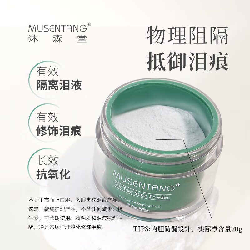 Musentang pet tear stain powder 20g waterproof concealer antioxidant anti-tear saliva saliva urine resist tear stain white hair special