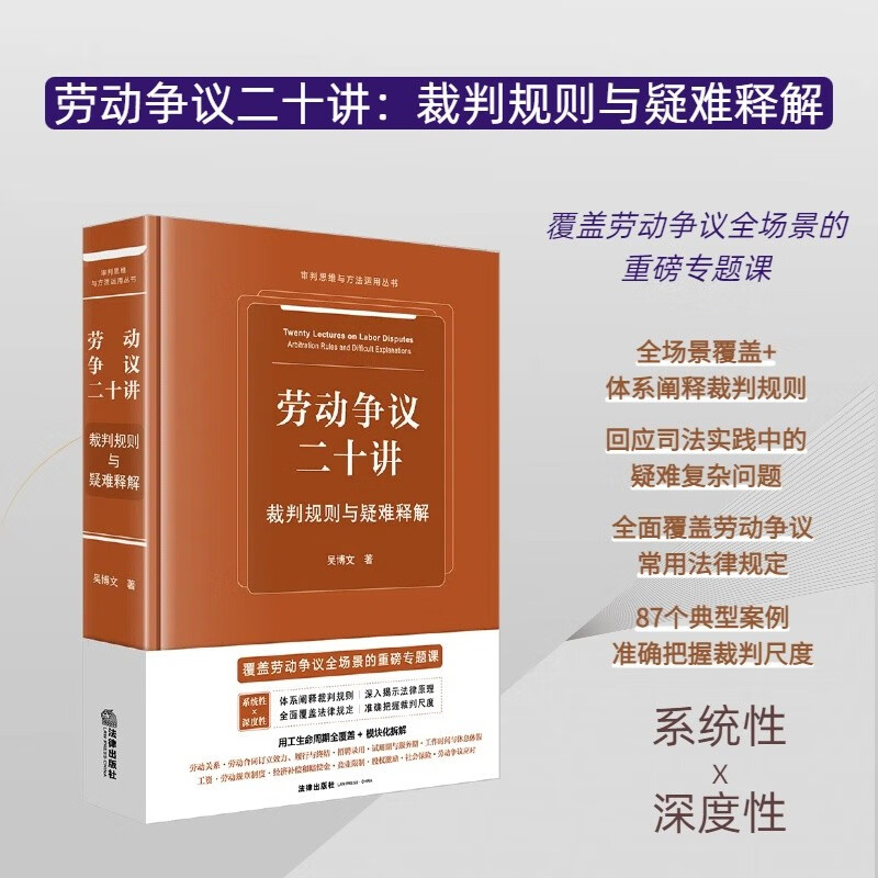 Twenty Lectures on Labor Disputes Judgment Rules and Difficulty Explanations Law Press