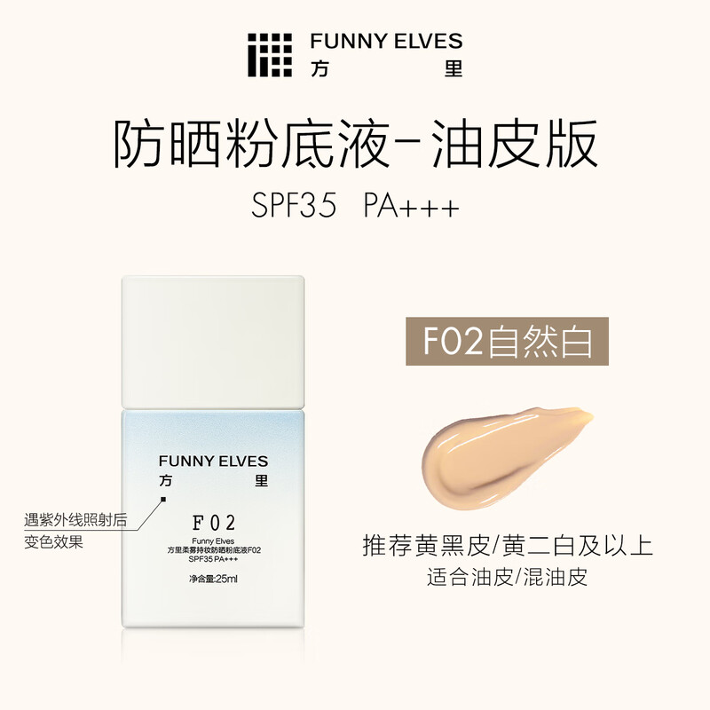 Fangli soft mist long-lasting sunscreen foundation F02 for oily skin, natural whitening and oil control, 25ml New Year's gift
