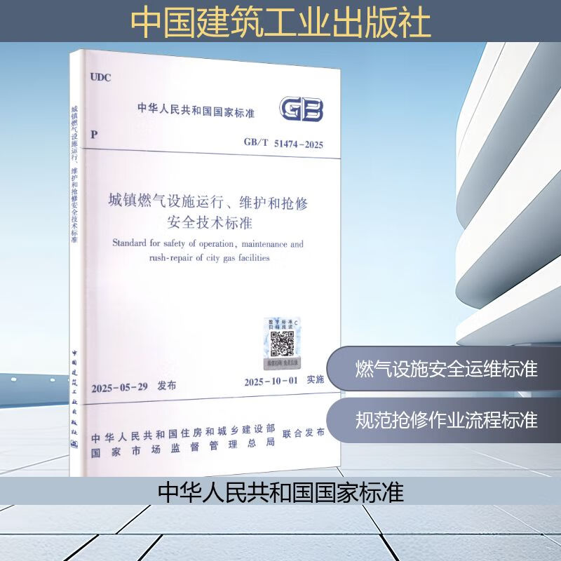 Safety technical standards for operation, maintenance and emergency repair of urban gas facilities GB/T 51474-2025 China Construction Industry Press Ministry of Housing and Urban-Rural Development of the People's Republic of China, State Administration for Market Regulation National Standards of the People's Republic of China Xinhua genuine books with free shipping Books