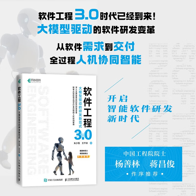 Software Engineering 3.0, a new paradigm of R&D driven by large models, artificial intelligence, AI large model software engineering, produced by Asynchronous Books