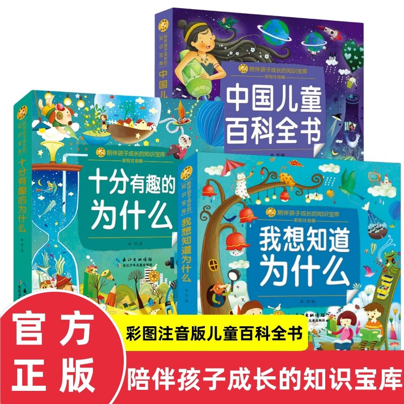 Chinese Children's Encyclopedia + I Want to Know Why + Very Interesting Why Color Picture Phonetic Edition Full Set of 3 Genuine Books One Hundred Thousand Whys for Toddlers Edition Children's Books with Pinyin 3 Common Knowledge and Interesting Popular Science Picture Books about the World of Animals, Plants and Dinosaurs over 6 years old A must-read extracurricular reading book for primary school students in grades 1, 2 and 3 Children's Books