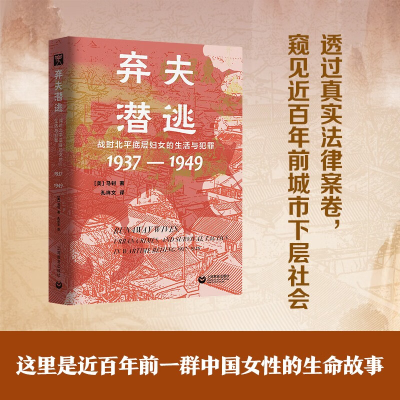 Abandoning Husbands and Absconding: The Life and Crime of Lower-class Women in Peiping during the War (1937-1949)