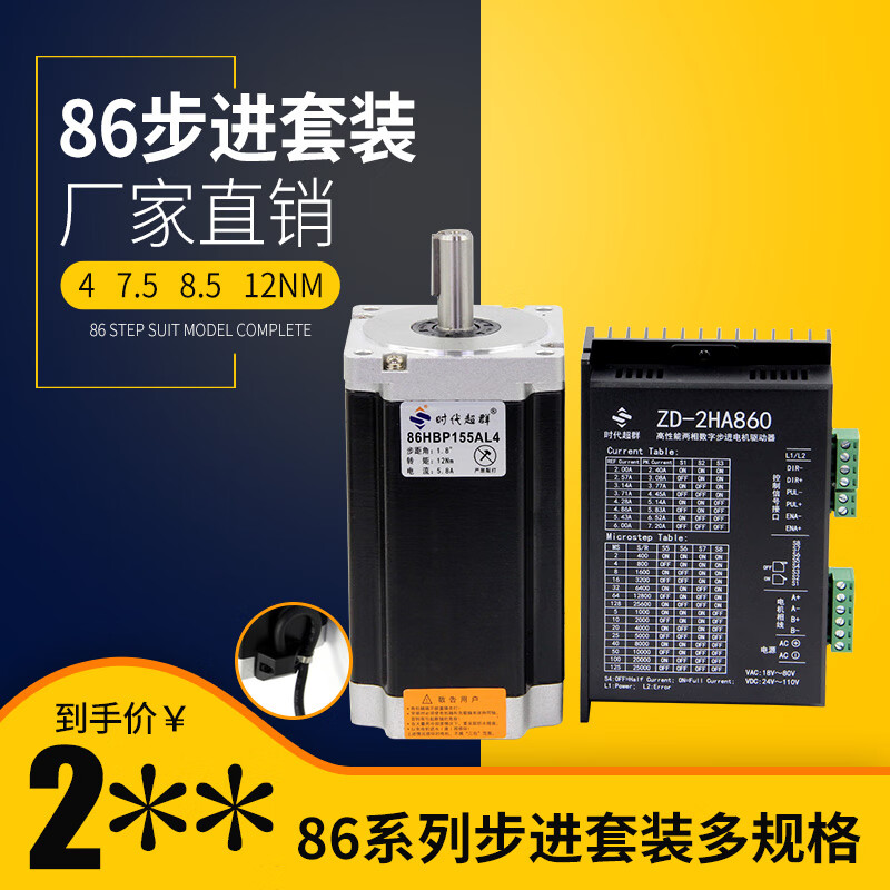 Yue Changsheng 86 two-phase stepper motor 3/4/7.5/8.5/12NM with 860 driver high torque era 86 two-phase 155mm long 12NM set/driver included