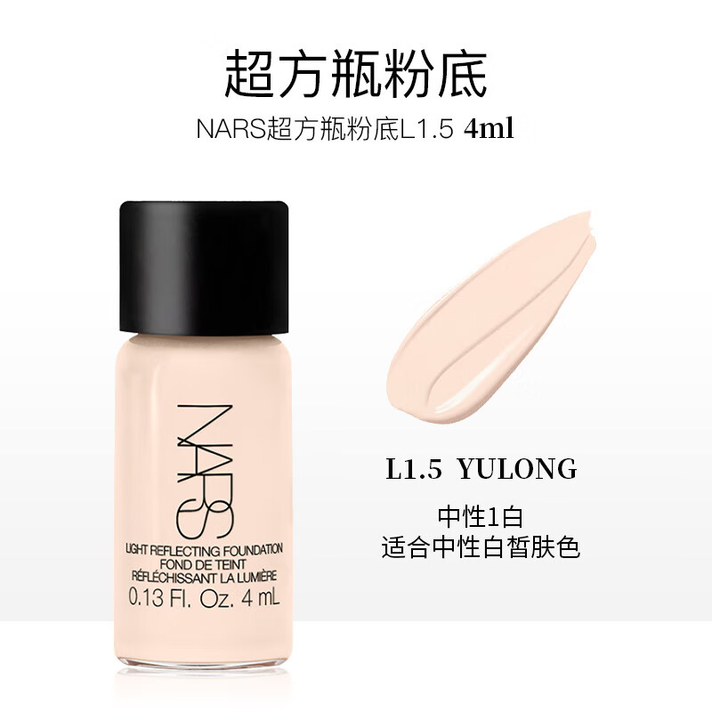 NARS Super Square Bottle Liquid Foundation Sample Sample L1.5# Zhongyi White 4ml Sample