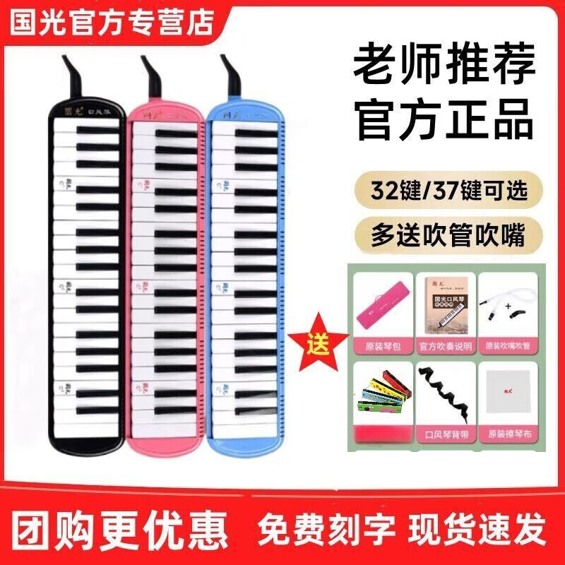 Guoguang free engraving 37-key mouth organ 32-key primary and secondary school students classroom instrument teacher teaching quality mouth organ Guoguang Chimei DHS original blowpipe set