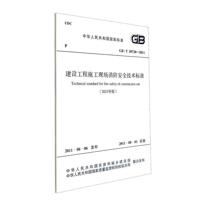 National Standards of the People's Republic of China Technical Standards for Fire Safety at Construction Projects GB/T 50720-2011 (2025 Edition)
