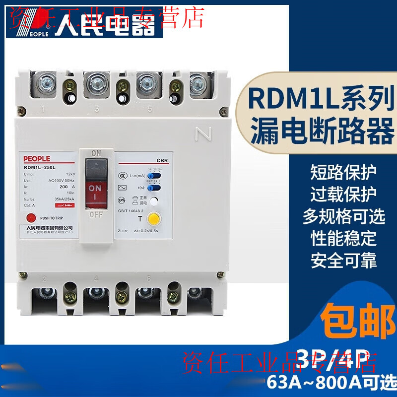 Yue Changsheng People's plastic case leakage circuit breaker RDM1L three-phase four-wire 630A250A leakage protection 800A400A leakage protection 3P 350A