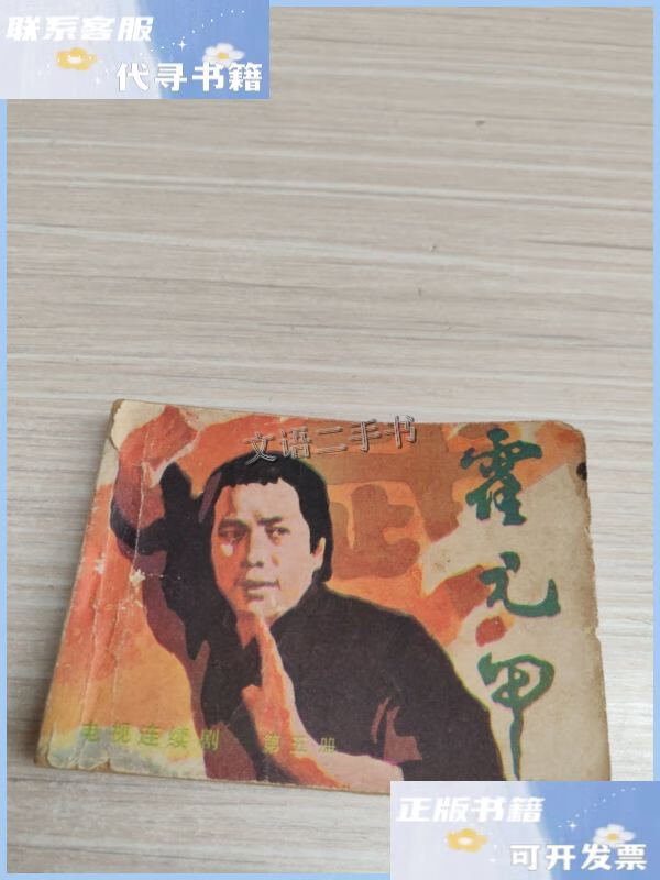 Second-hand 90% new Huo Yuanjia comic book /- Huacheng Publishing House