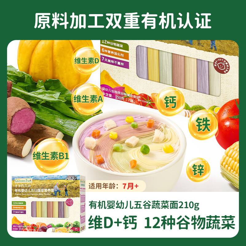 Grandpa's Farm Organic Infant Grain and Vegetable Noodles 210g National Infant Label Baby Noodles Baby Complementary Food Noodles 6-12 Months